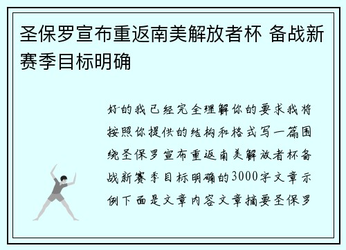 圣保罗宣布重返南美解放者杯 备战新赛季目标明确