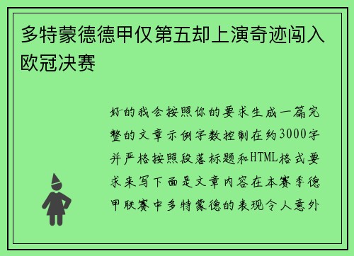 多特蒙德德甲仅第五却上演奇迹闯入欧冠决赛 多特蒙德德甲仅第五却上演奇迹闯入欧冠决赛