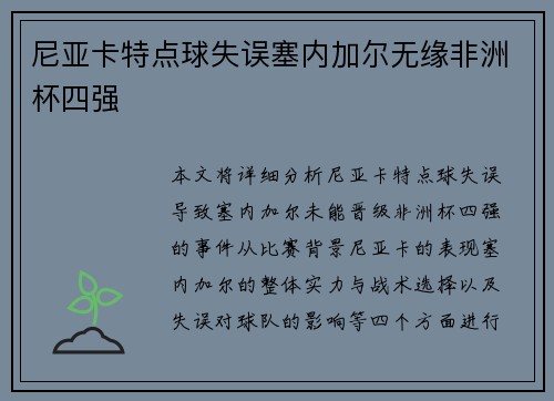 尼亚卡特点球失误塞内加尔无缘非洲杯四强