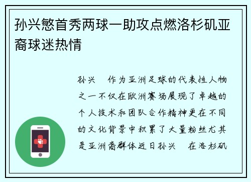 孙兴慜首秀两球一助攻点燃洛杉矶亚裔球迷热情 孙兴慜首秀两球一助攻点燃洛杉矶亚裔球迷热情