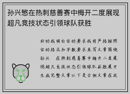 孙兴慜在热刺慈善赛中梅开二度展现超凡竞技状态引领球队获胜
