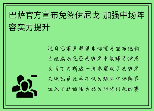 巴萨官方宣布免签伊尼戈 加强中场阵容实力提升