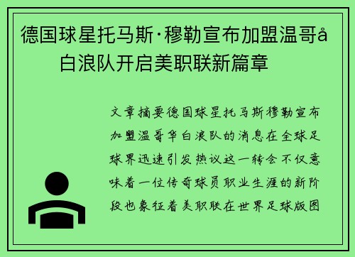 德国球星托马斯·穆勒宣布加盟温哥华白浪队开启美职联新篇章 德国球星托马斯·穆勒宣布加盟温哥华白浪队开启美职联新篇章