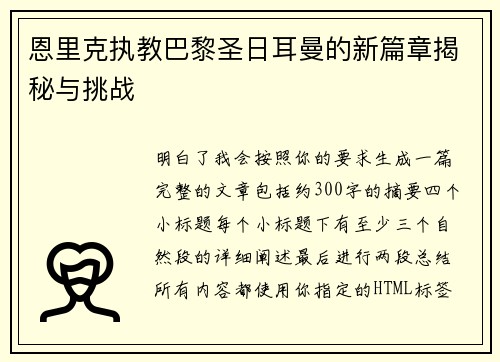 恩里克执教巴黎圣日耳曼的新篇章揭秘与挑战 恩里克执教巴黎圣日耳曼的新篇章揭秘与挑战