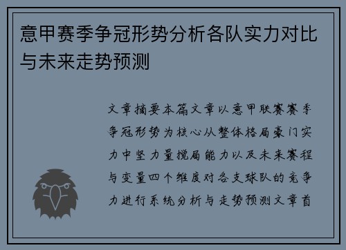 意甲赛季争冠形势分析各队实力对比与未来走势预测 意甲赛季争冠形势分析各队实力对比与未来走势预测