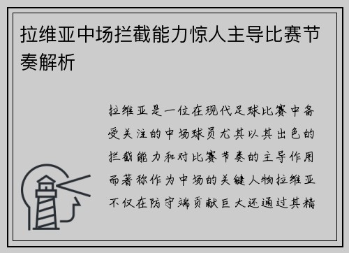 拉维亚中场拦截能力惊人主导比赛节奏解析