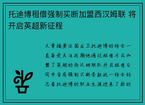托迪博租借强制买断加盟西汉姆联 将开启英超新征程