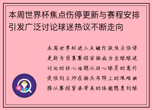 本周世界杯焦点伤停更新与赛程安排引发广泛讨论球迷热议不断走向