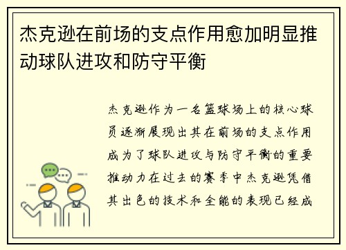 杰克逊在前场的支点作用愈加明显推动球队进攻和防守平衡