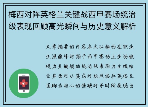梅西对阵英格兰关键战西甲赛场统治级表现回顾高光瞬间与历史意义解析