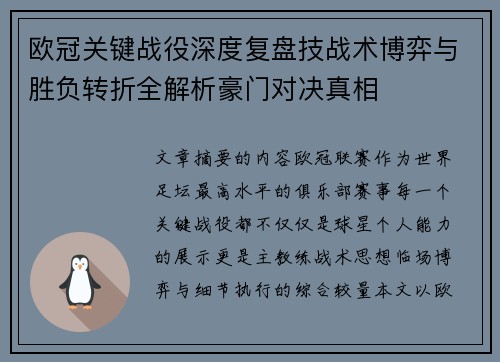 欧冠关键战役深度复盘技战术博弈与胜负转折全解析豪门对决真相