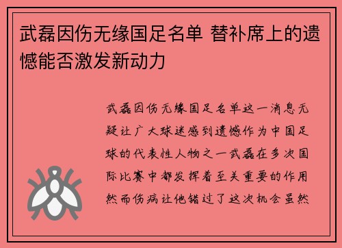武磊因伤无缘国足名单 替补席上的遗憾能否激发新动力