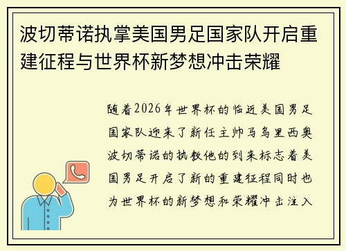 波切蒂诺执掌美国男足国家队开启重建征程与世界杯新梦想冲击荣耀