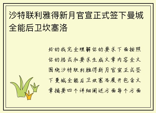 沙特联利雅得新月官宣正式签下曼城全能后卫坎塞洛