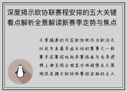 深度揭示欧协联赛程安排的五大关键看点解析全景解读新赛季走势与焦点