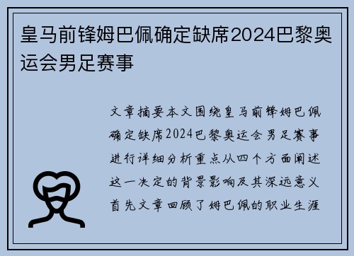 皇马前锋姆巴佩确定缺席2024巴黎奥运会男足赛事