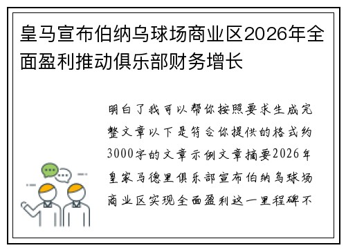 皇马宣布伯纳乌球场商业区2026年全面盈利推动俱乐部财务增长